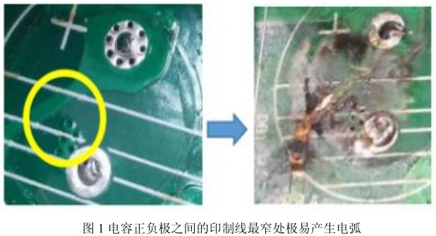 電容正負(fù)極之間的印制線(xiàn)最窄處極易產(chǎn)生電弧